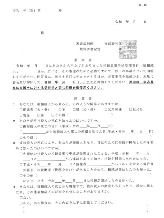 相続　不動産　名義変更　相続放棄　照会書